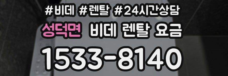 성덕면 비데 렌탈 요금
