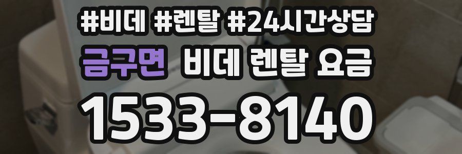 금구면 비데 렌탈 요금