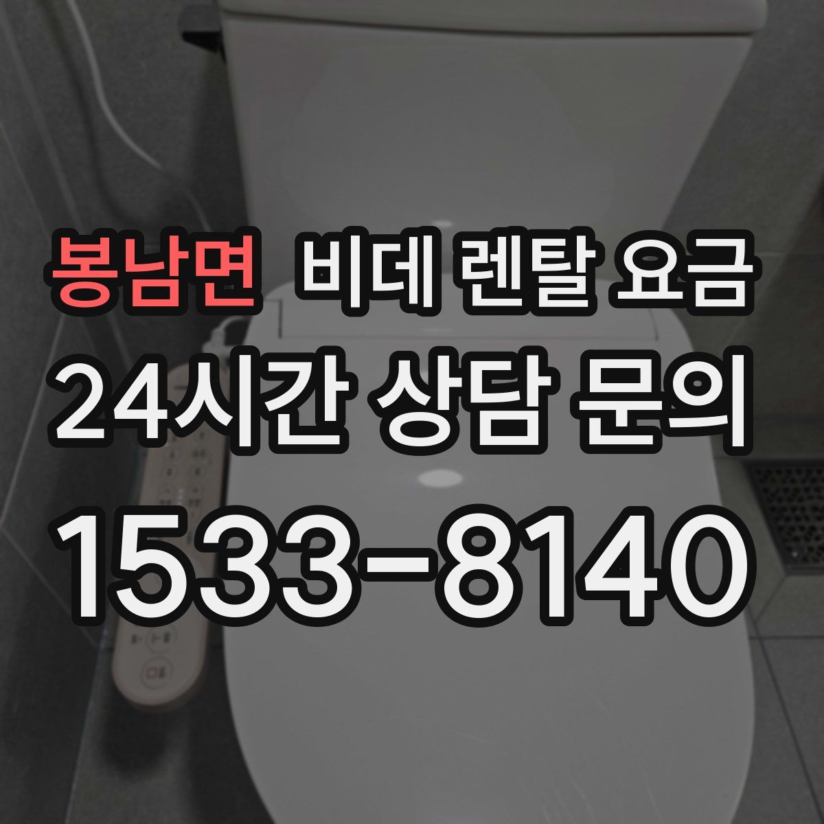 봉남면 비데 렌탈 요금