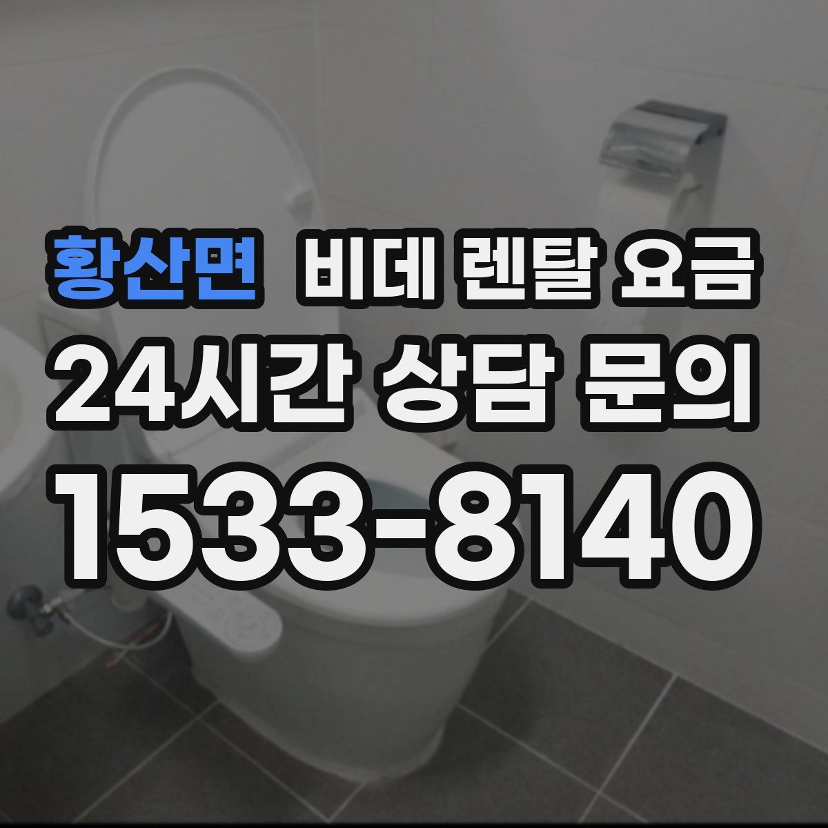황산면 비데 렌탈 요금