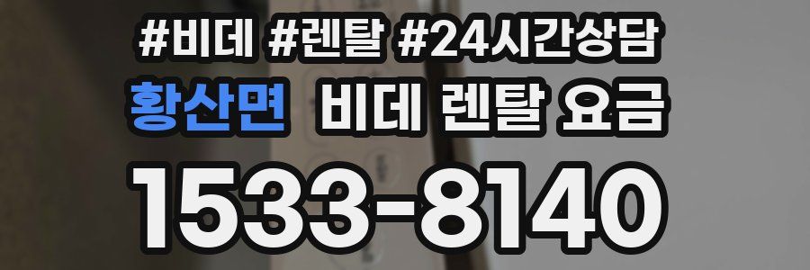 황산면 비데 렌탈 요금