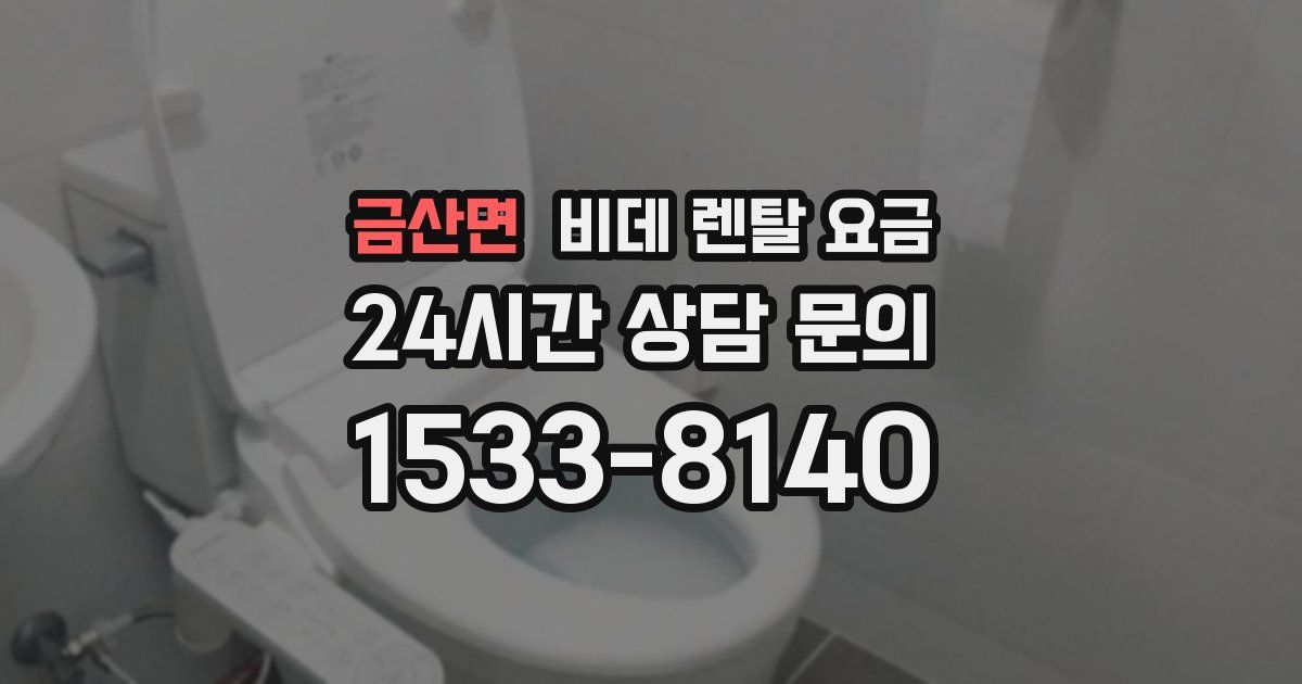 금산면 비데 렌탈 요금