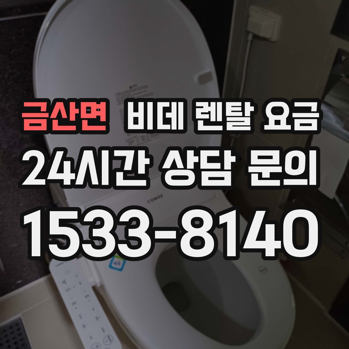 금산면 비데 렌탈 요금