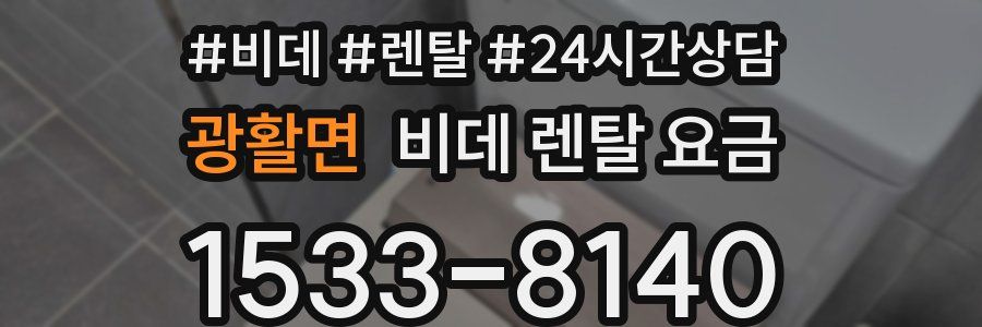 광활면 비데 렌탈 요금