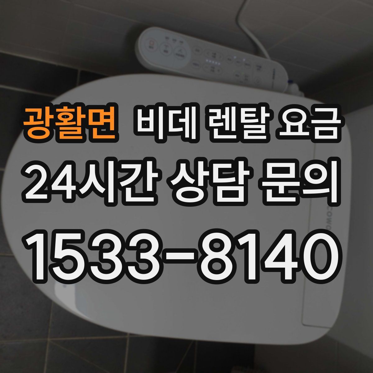 광활면 비데 렌탈 요금