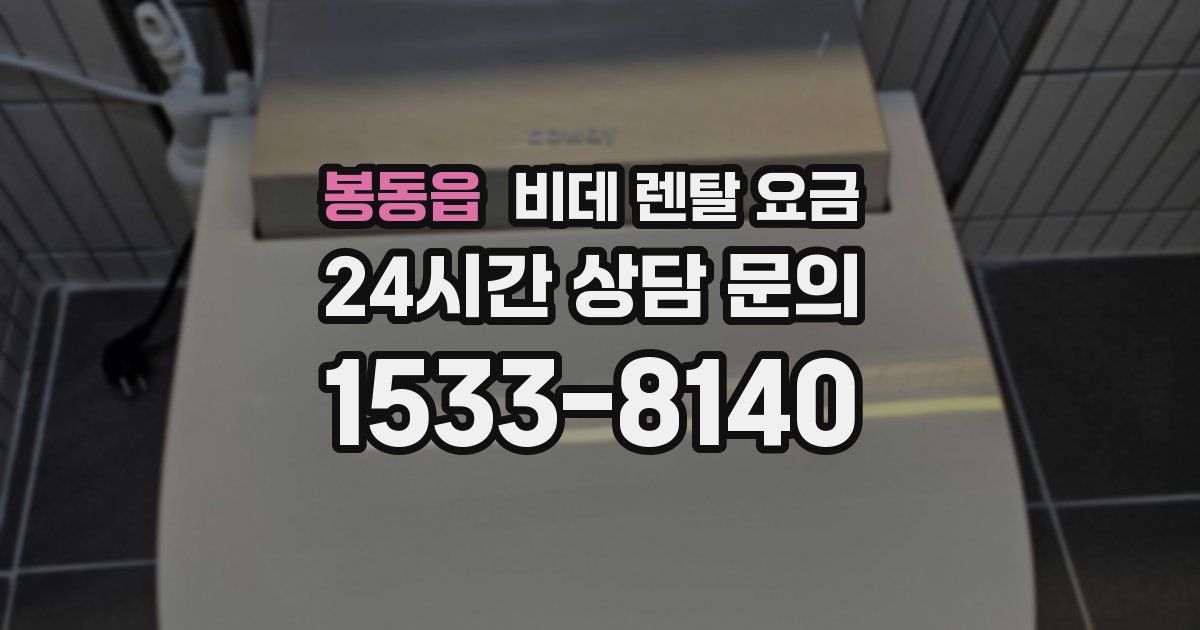 봉동읍 비데 렌탈 요금
