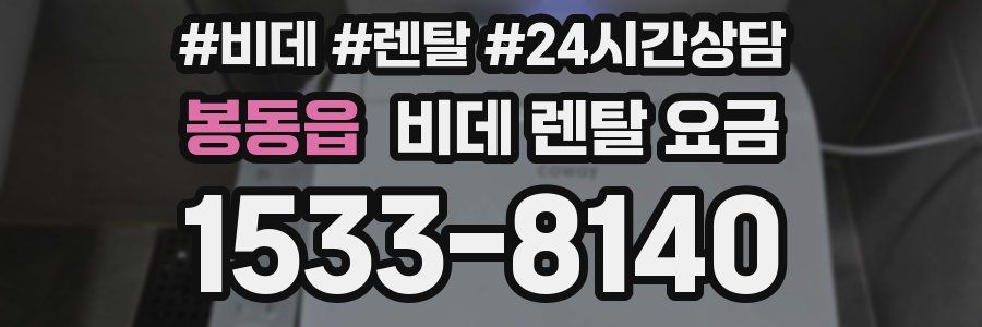 봉동읍 비데 렌탈 요금