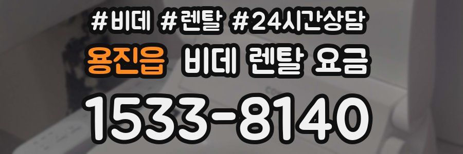 용진읍 비데 렌탈 요금