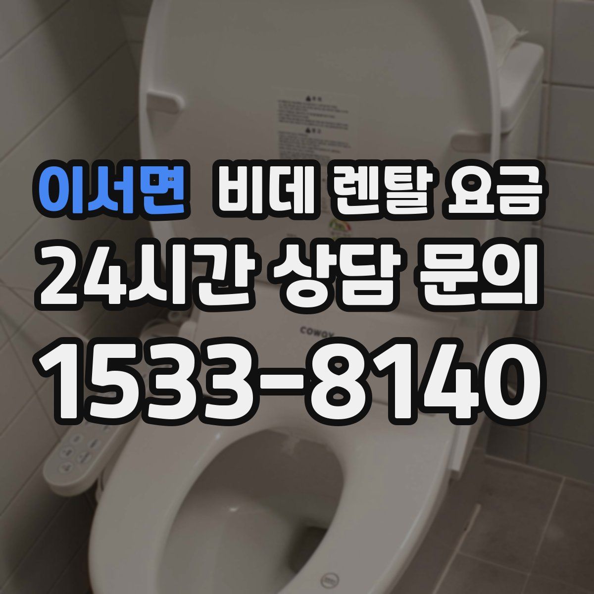 이서면 비데 렌탈 요금