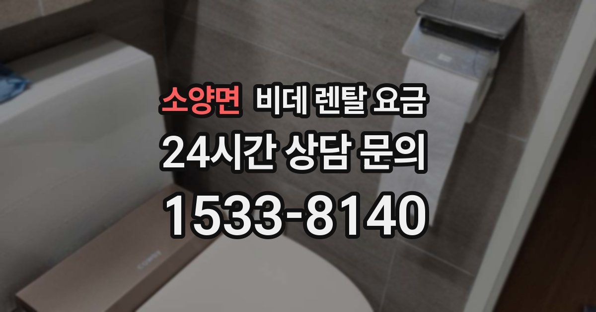 소양면 비데 렌탈 요금
