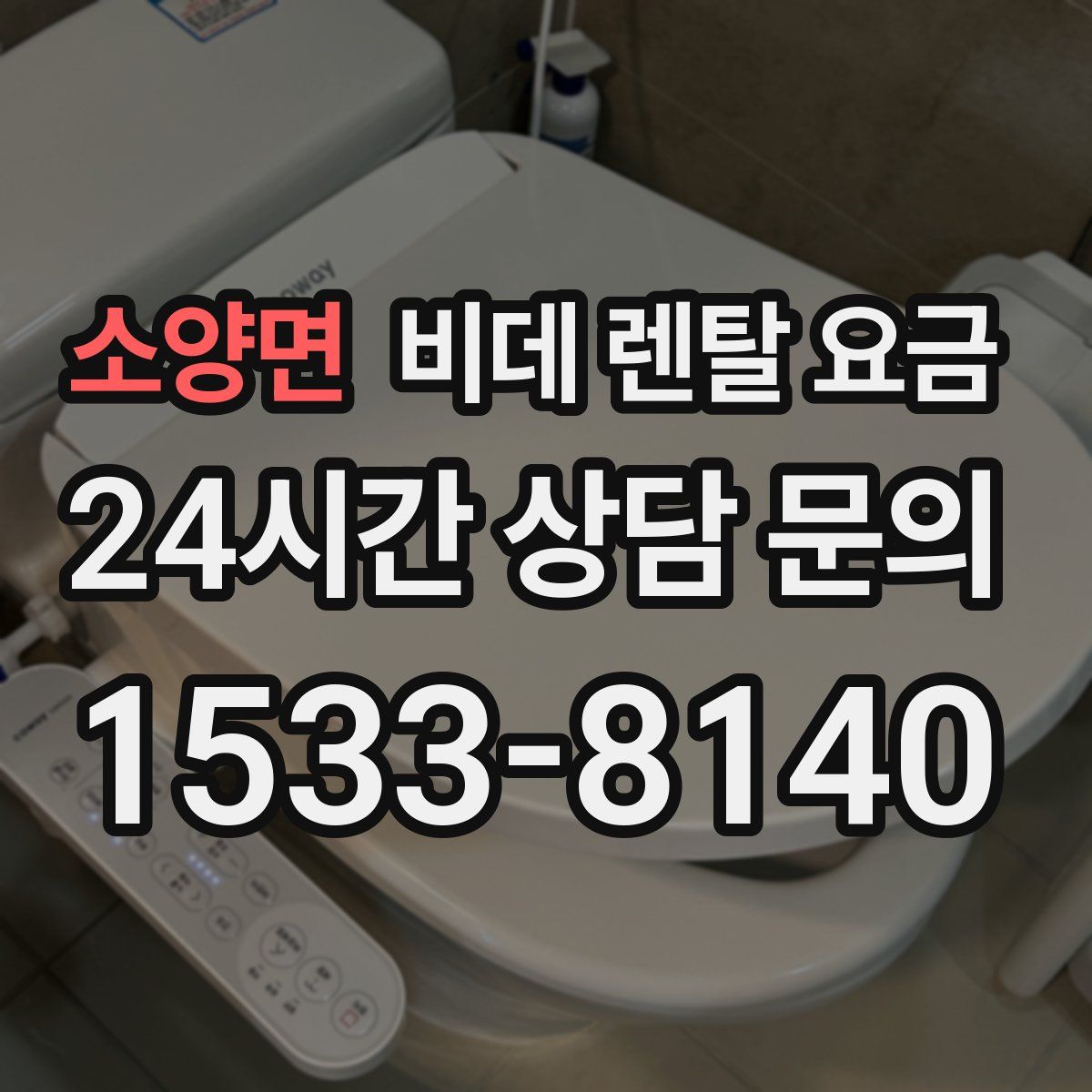 소양면 비데 렌탈 요금