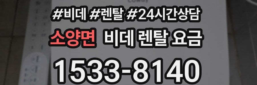 소양면 비데 렌탈 요금