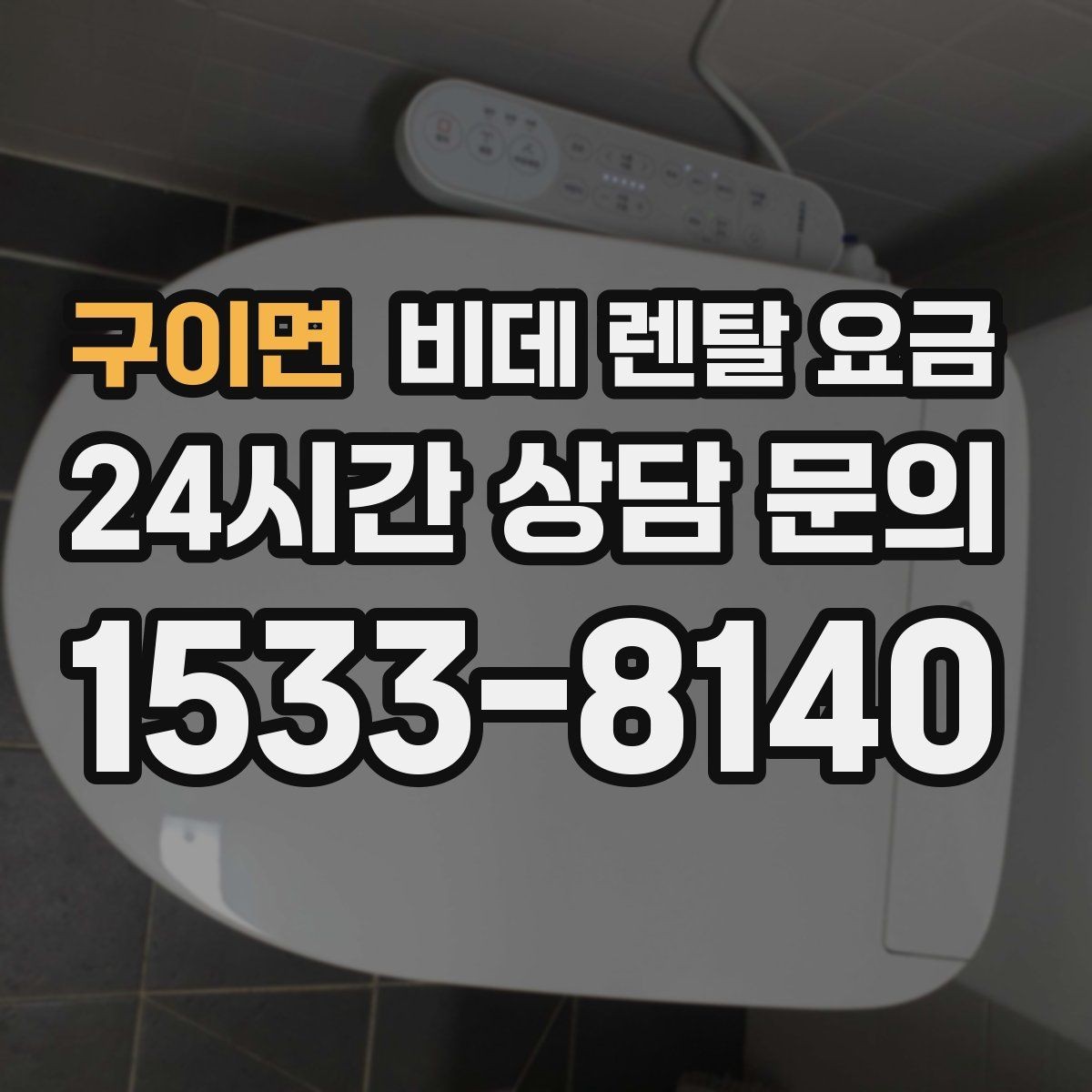 구이면 비데 렌탈 요금 설치 후 A/S 범위를 꼼꼼히 보는 법