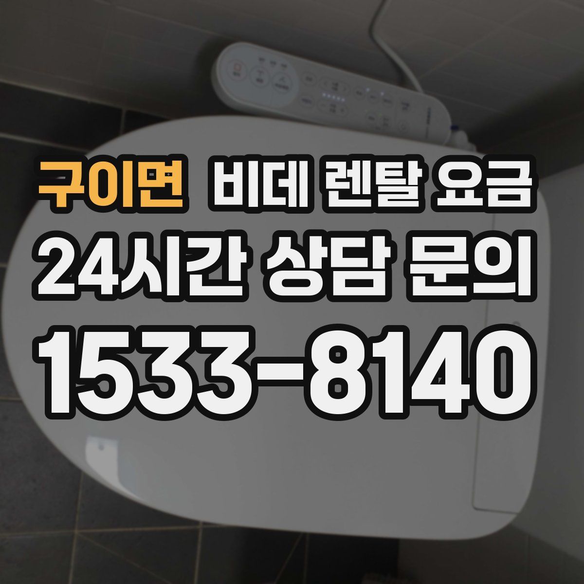 구이면 비데 렌탈 요금