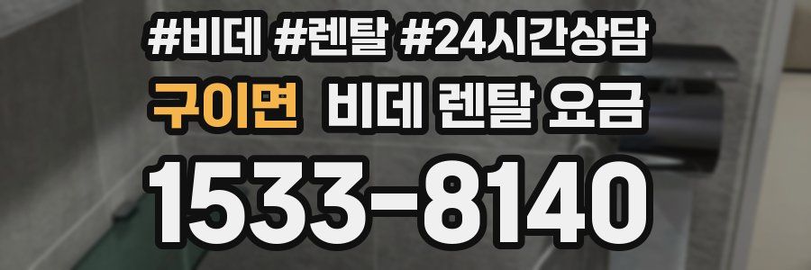 구이면 비데 렌탈 요금