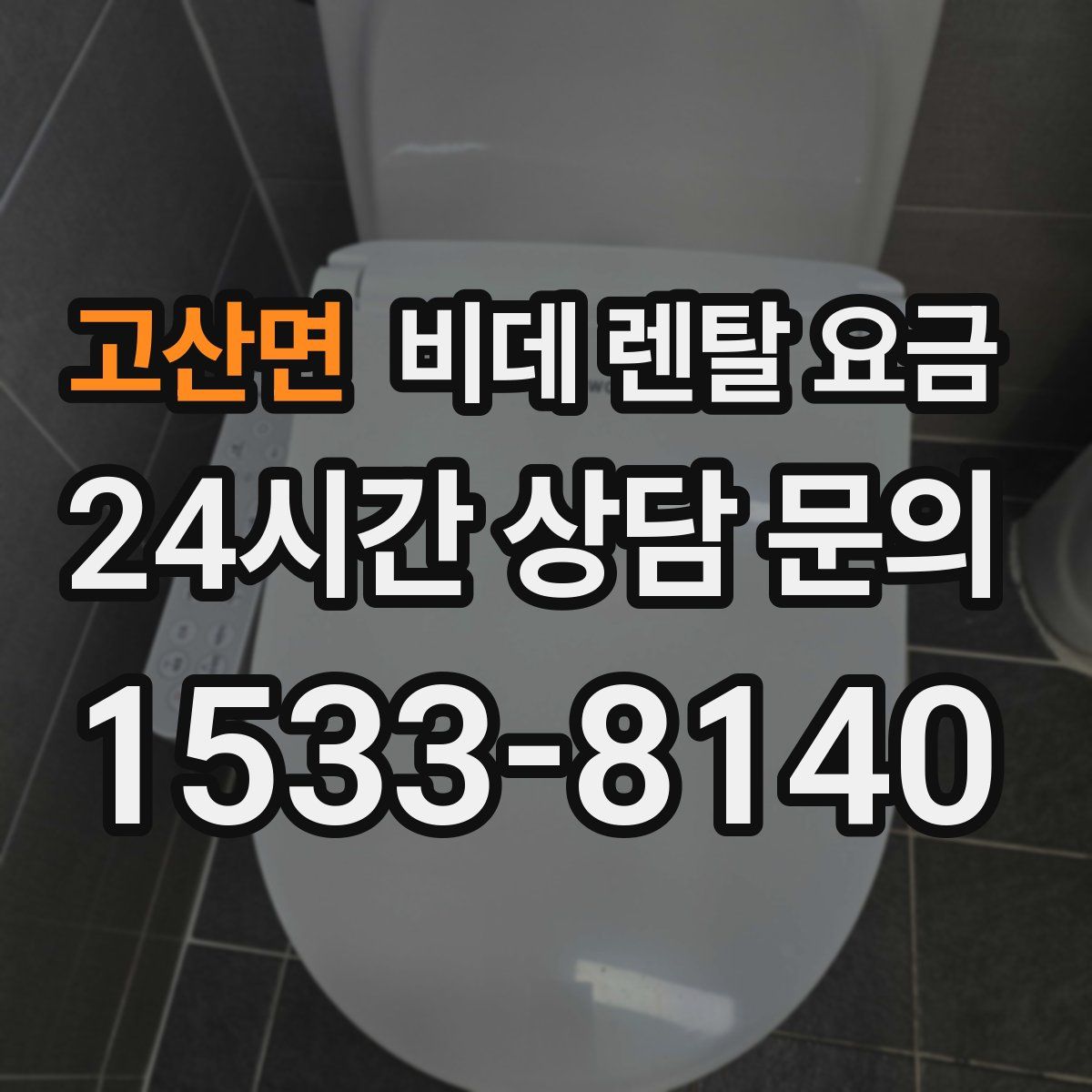 고산면 비데 렌탈 요금