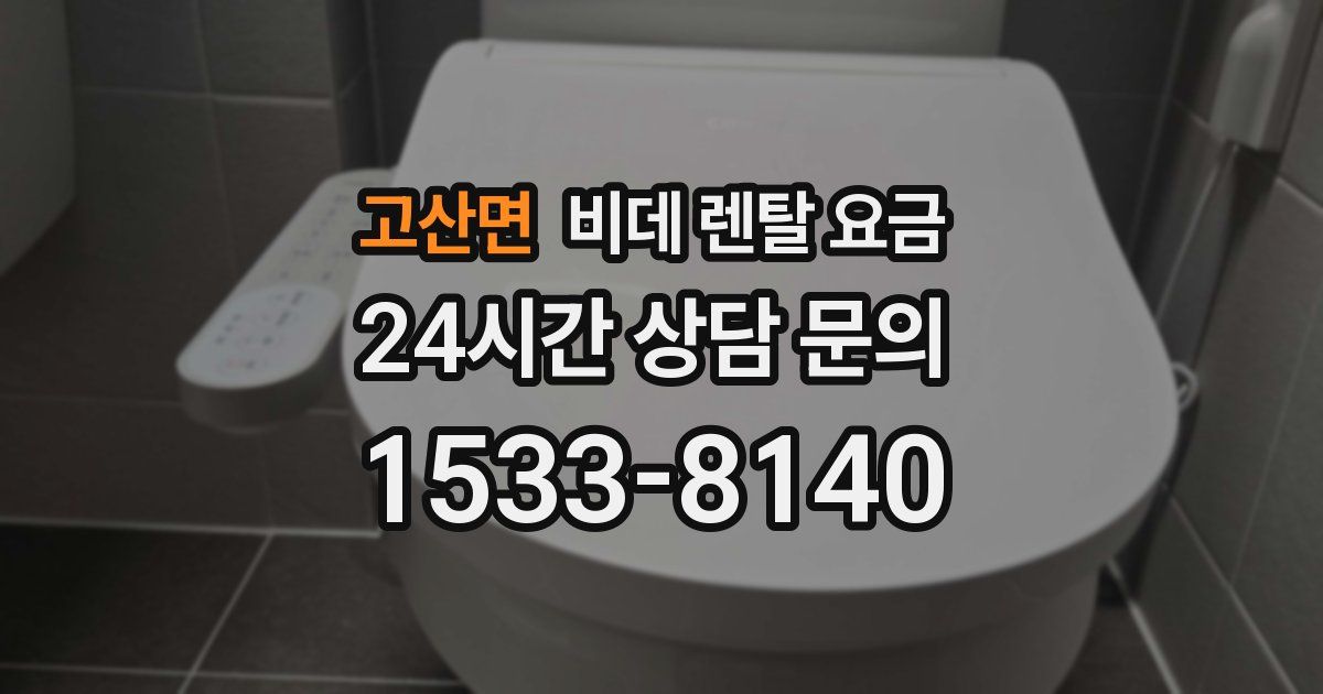 고산면 비데 렌탈 요금