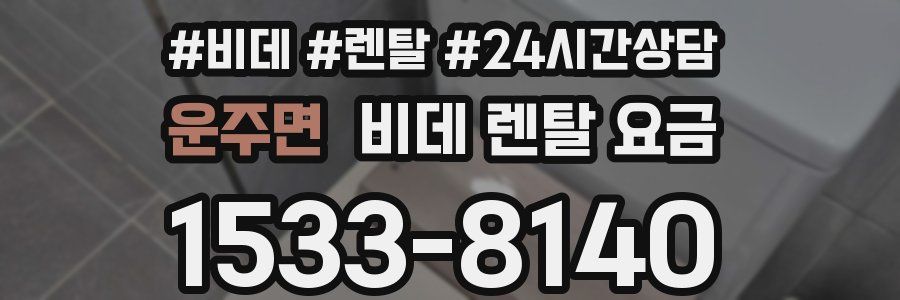운주면 비데 렌탈 요금