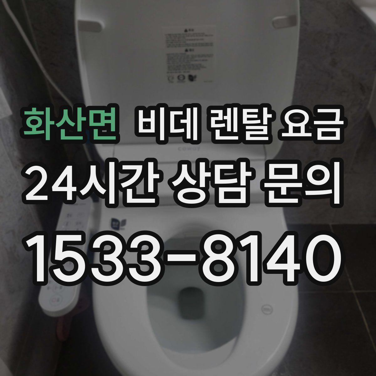 화산면 비데 렌탈 요금
