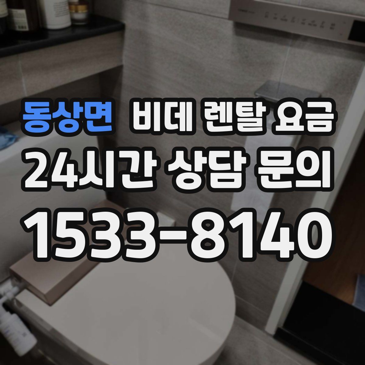 동상면 비데 렌탈 요금