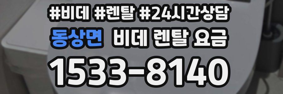 동상면 비데 렌탈 요금