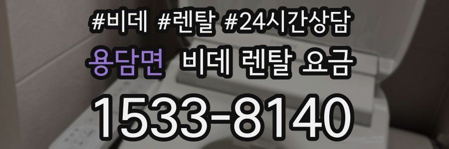 용담면 비데 렌탈 요금
