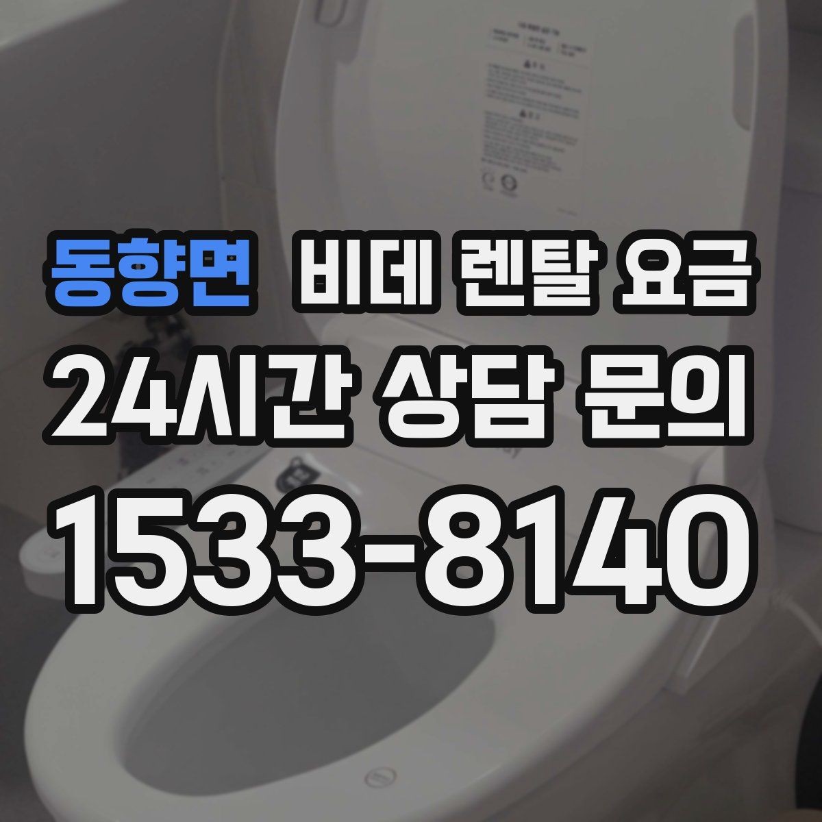 동향면 비데 렌탈 요금 위생 기능 중심으로 고를 때 꼭 살펴야 할 부분