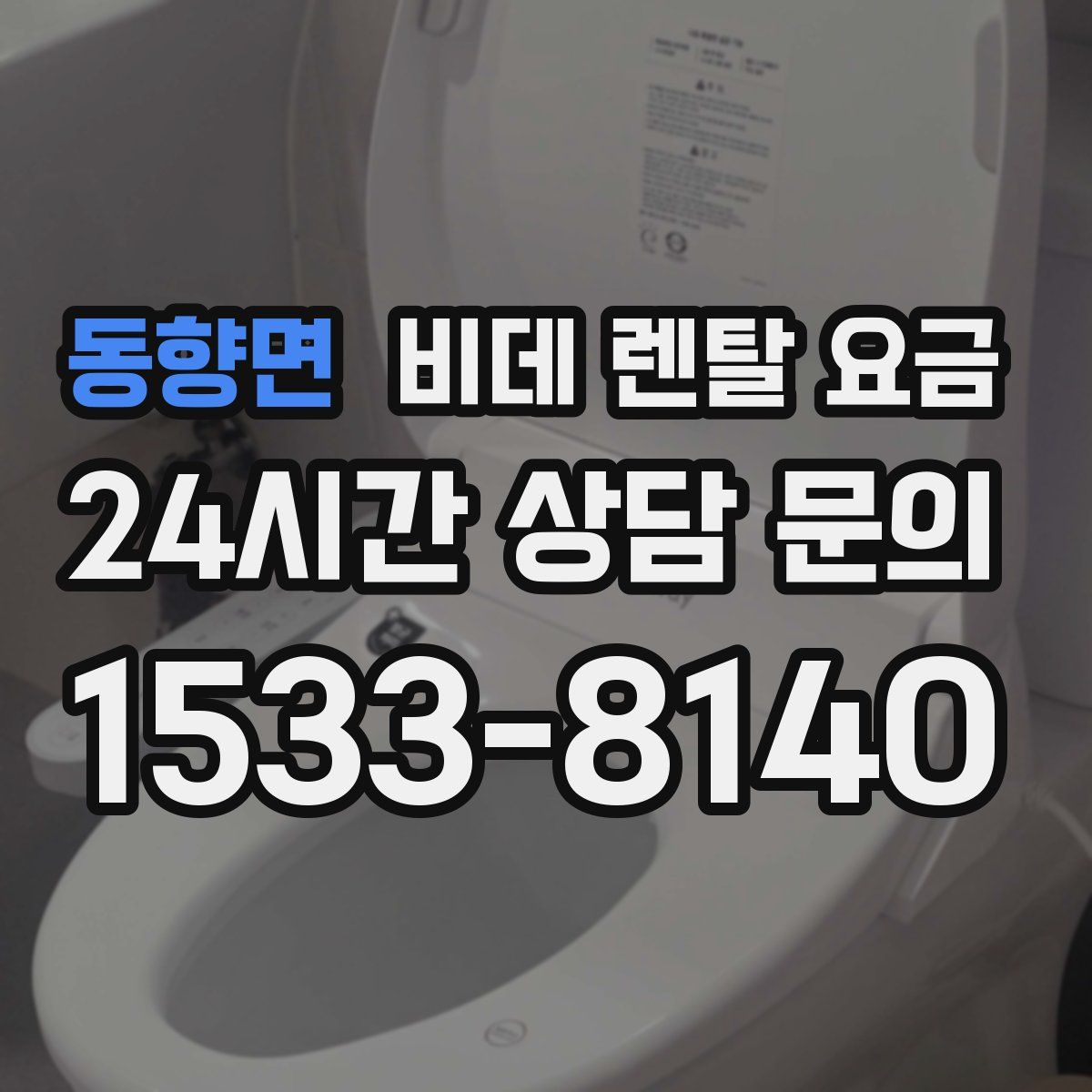 동향면 비데 렌탈 요금