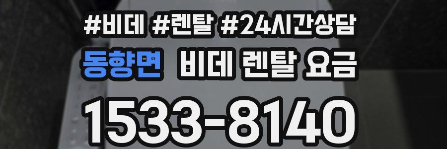 동향면 비데 렌탈 요금