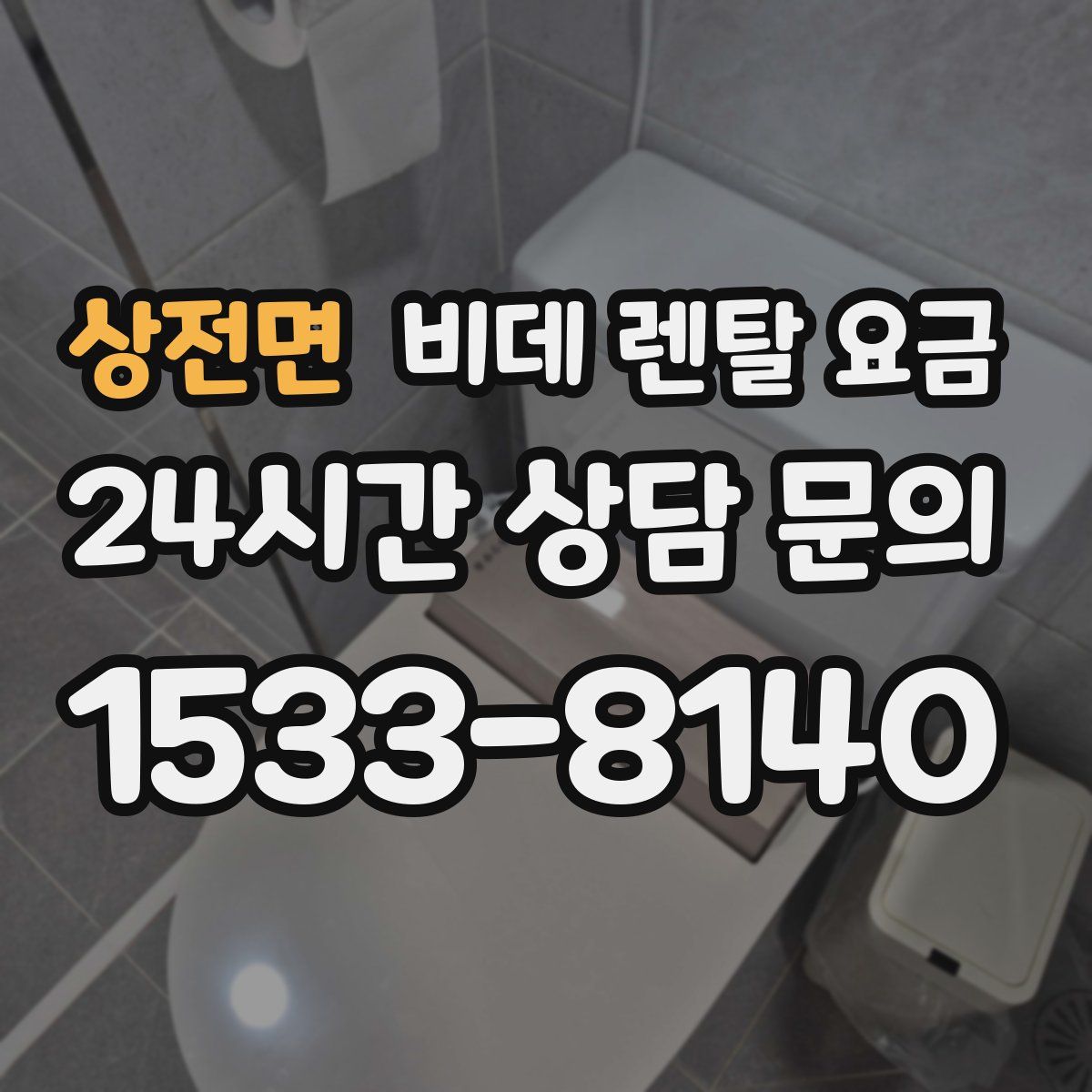 상전면 비데 렌탈 요금