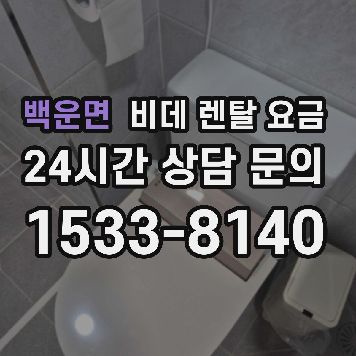백운면 비데 렌탈 요금