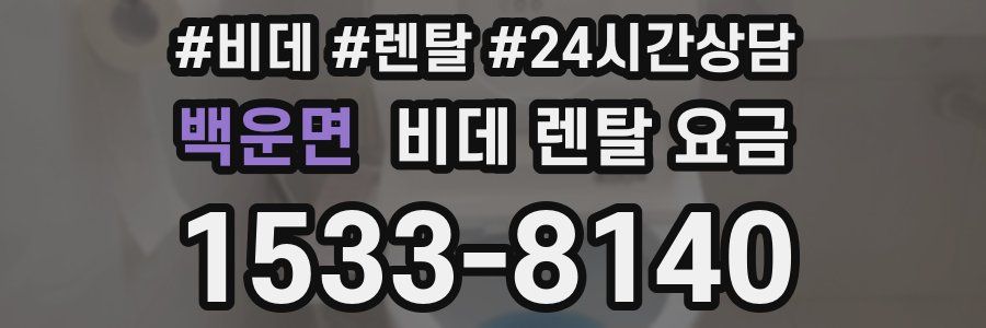 백운면 비데 렌탈 요금