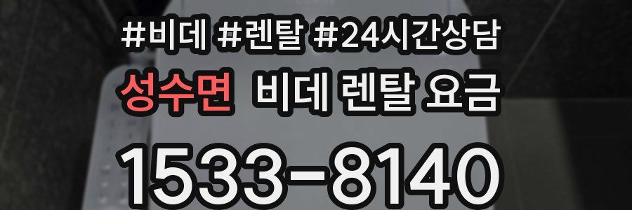 성수면 비데 렌탈 요금