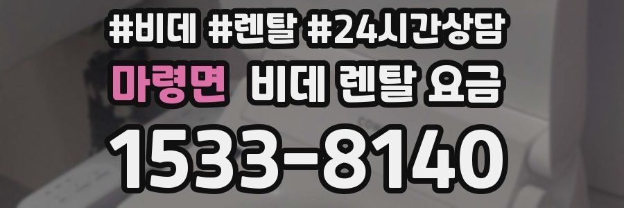 마령면 비데 렌탈 요금