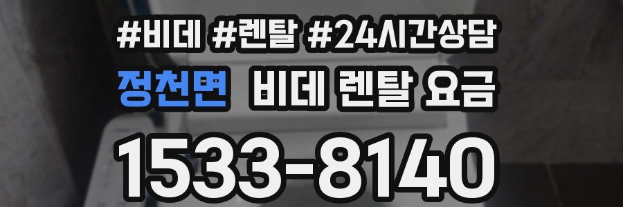 정천면 비데 렌탈 요금