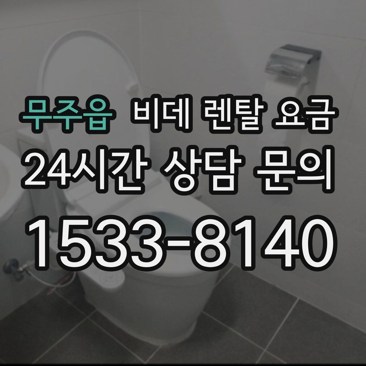 무주읍 비데 렌탈 요금