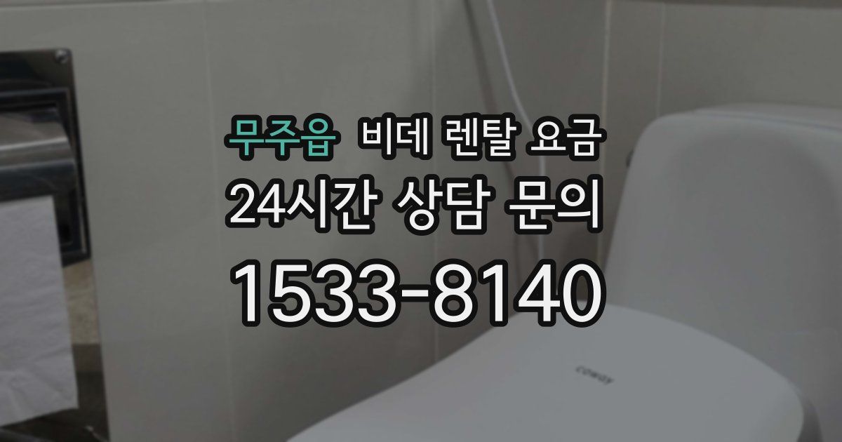 무주읍 비데 렌탈 요금