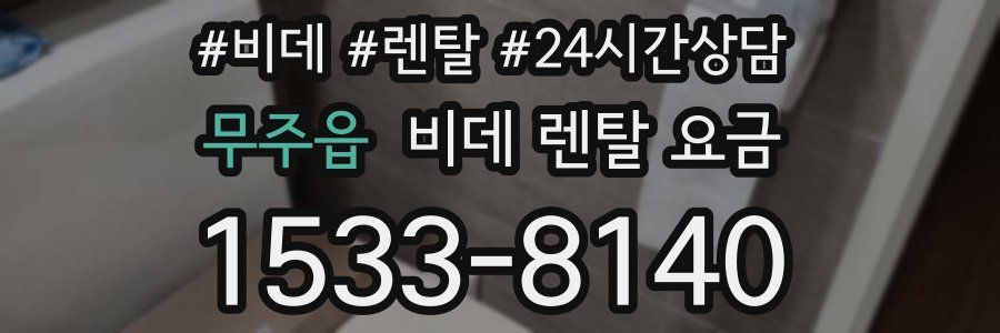 무주읍 비데 렌탈 요금