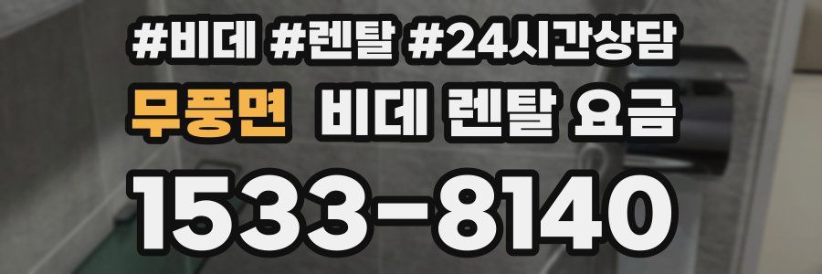 무풍면 비데 렌탈 요금
