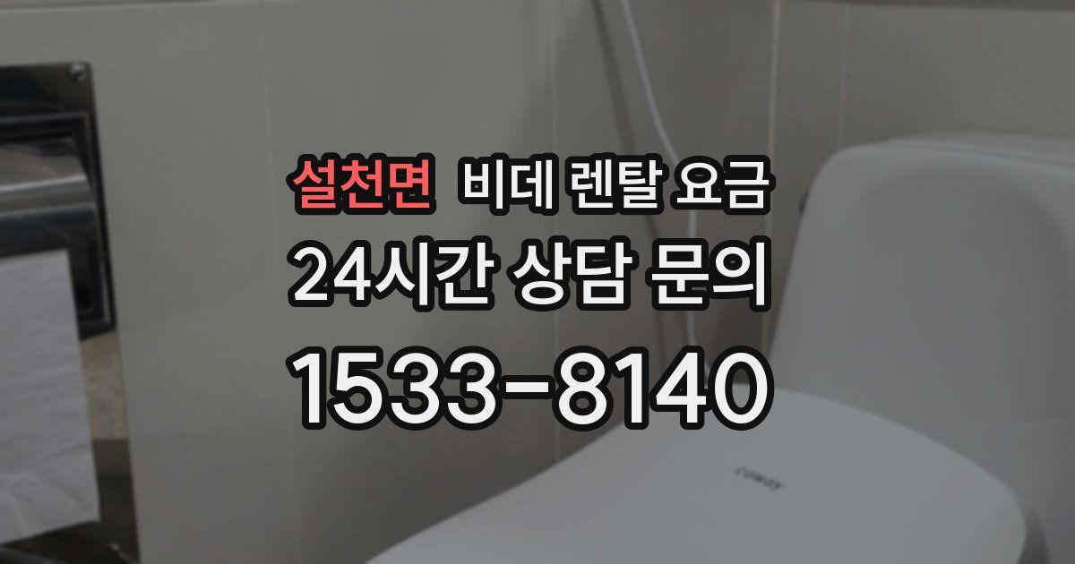 설천면 비데 렌탈 요금
