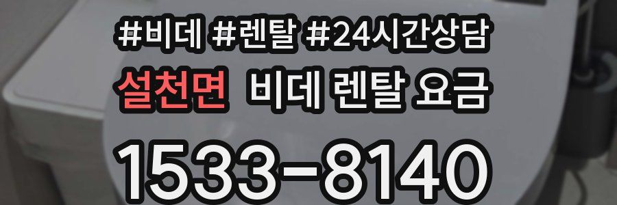 설천면 비데 렌탈 요금