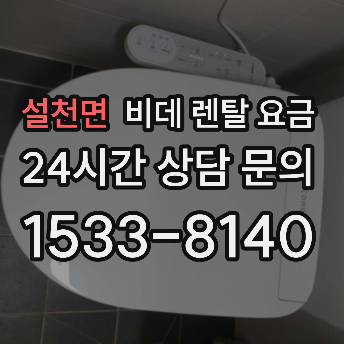 설천면 비데 렌탈 요금
