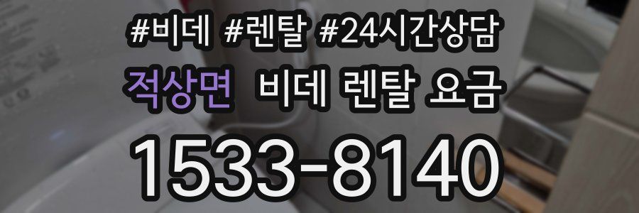 적상면 비데 렌탈 요금