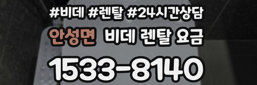 안성면 비데 렌탈 요금