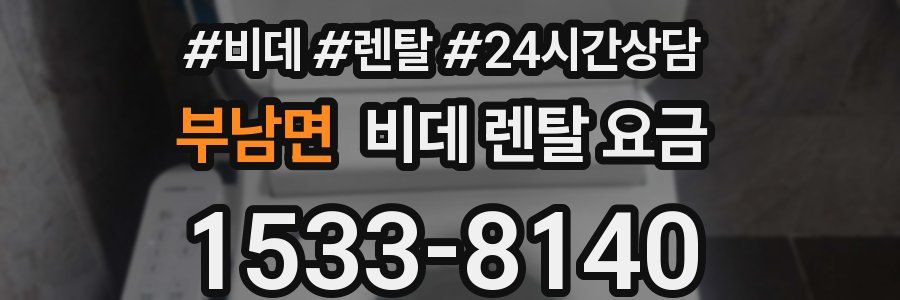 부남면 비데 렌탈 요금