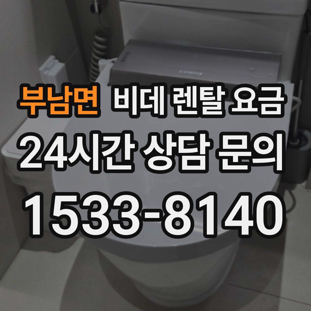 부남면 비데 렌탈 요금