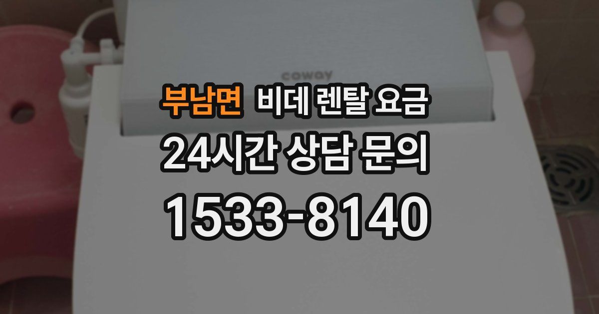 부남면 비데 렌탈 요금