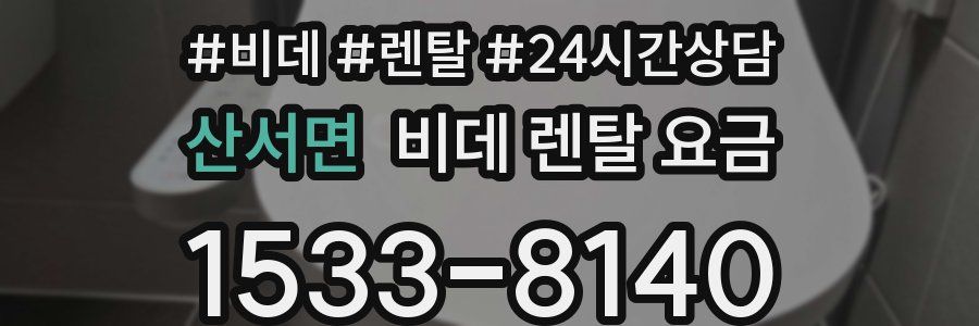 산서면 비데 렌탈 요금
