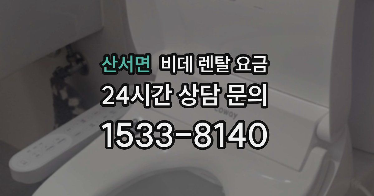 산서면 비데 렌탈 요금