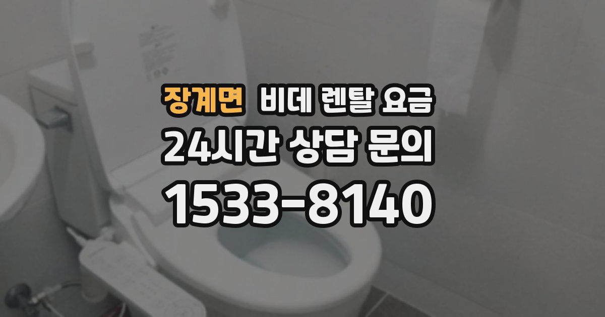 장계면 비데 렌탈 요금